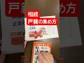 戸籍どこまで取る？間違えると手続きストップします