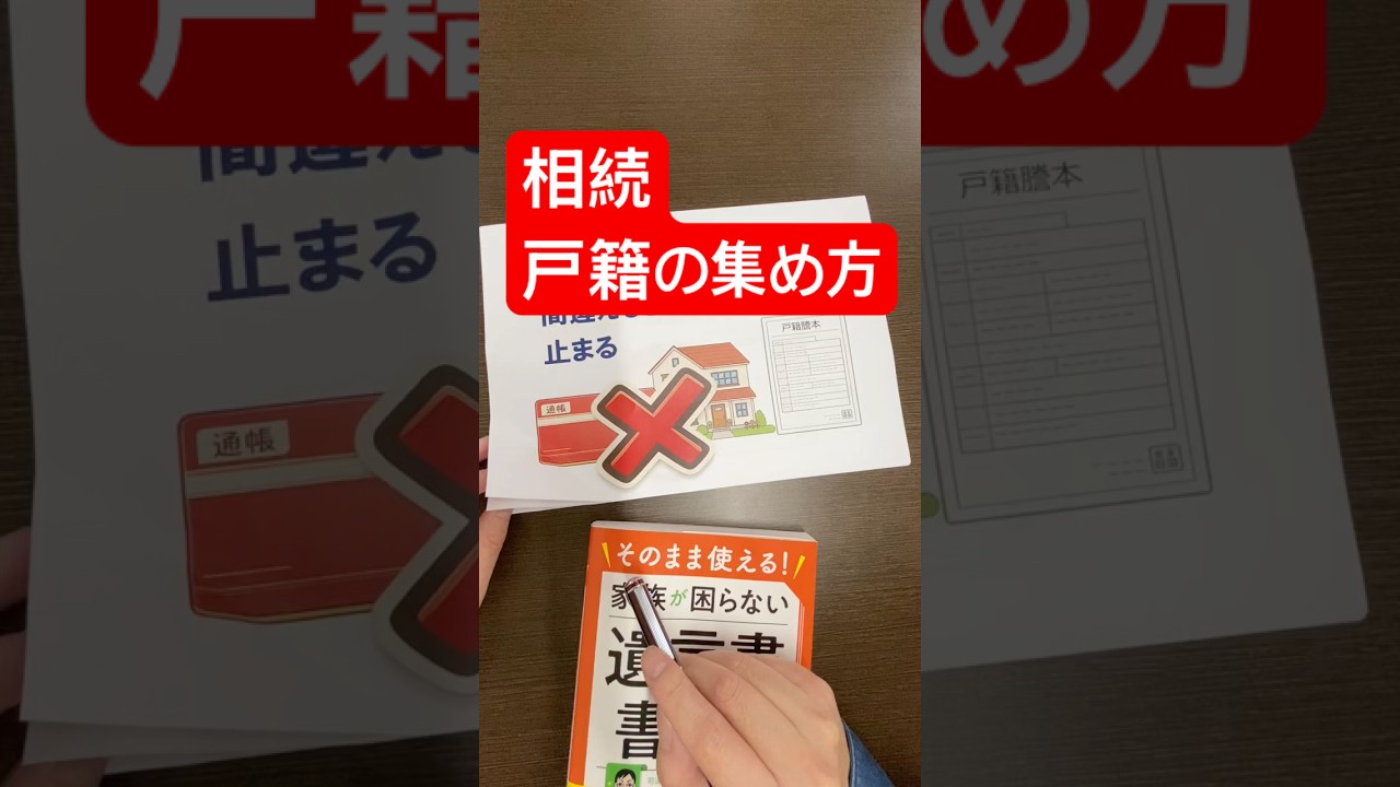 戸籍どこまで取る？間違えると手続きストップします