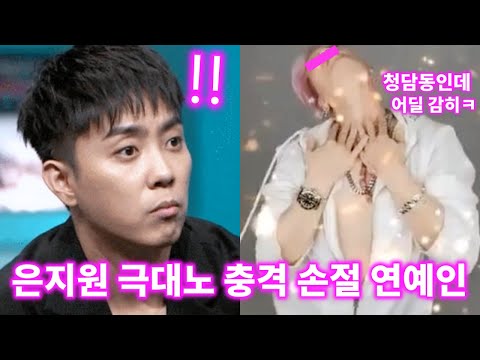 은지원이 최근 방송에서 대놓고 손절한 연예인의 충격 사생활 (Feat.감빵)