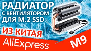 Радиатор для M.2 SSD с вентилятором - iNEO ICE COLD M9 (Aliexpress)