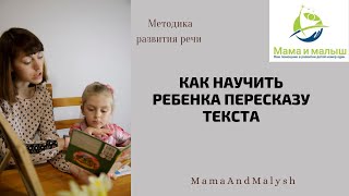 Как научить ребенка пересказу текста