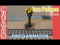 【世界発？！】Ice Palace【驚愕！DJと写真アニメの異色コラボ】