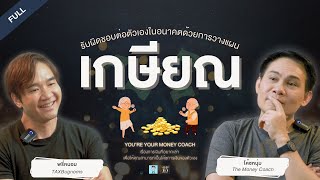 รับผิดชอบต่อตัวเองในอนาคตด้วยการ "วางแผนเกษียณ" | You're your Money Coach