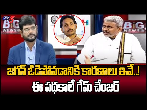 జగన్ ఓడిపోవడానికి కారణాలు ఇవే.! Political Analyst Chalasani Srinivas Comments Over TDP Winning | TV5 - TV5NEWS