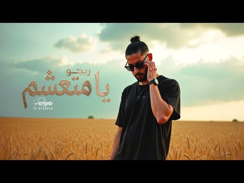   3 ريجو يا متعشم