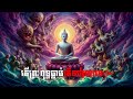 តើព្រះពុទ្ធធ្លាប់កើតជាមារដែរឬទេ​? | Anāgatavaṃsa |SeihaTVOnline