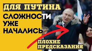 Для Путина Трудности Начались Уже! Не Предвещающие Ничего Хорошего Предсказания Для Президента Рф