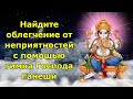 Утренние благословения: найдите облегчение от неприятностей с помощью гимна Господа Ганеши