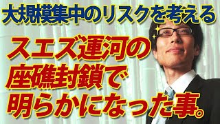 スエズ運河座礁封鎖でも明らかになった大規模集中のリスクを考える。｜竹田恒泰チャンネル2