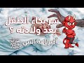 سبب بكاء الطفل عند الولادة أخبرنا به النبي ﷺ سبحان الله سبب بكاء الطفل عند الولادة أخبرنا به النبي ﷺ سبحان الله