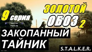 Сталкер ЗОЛОТОЙ ОБОЗ 2 - ПРИКЛЮЧЕНИЯ на СВАЛКЕ - 9 серия Сталкер ЗОЛОТОЙ ОБОЗ 2 - ПРИКЛЮЧЕНИЯ на СВАЛКЕ - 9 серия