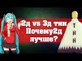 2д vs 3д тян, почему 2д лучше?