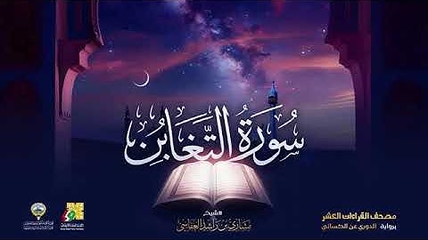 سورة التغابن بصوت الشيخ مشاري بن راشد العفاسي برواية الدوري عن الكسائي
