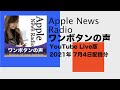 Apple News Radio ワンボタンの声 2021年7月4日ライブ