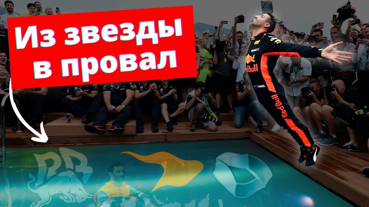 Как будущий чемпион сделал Формулу 1 знаменитой и провалился сам - Взлёт и падение Даниэля Риккьярдо