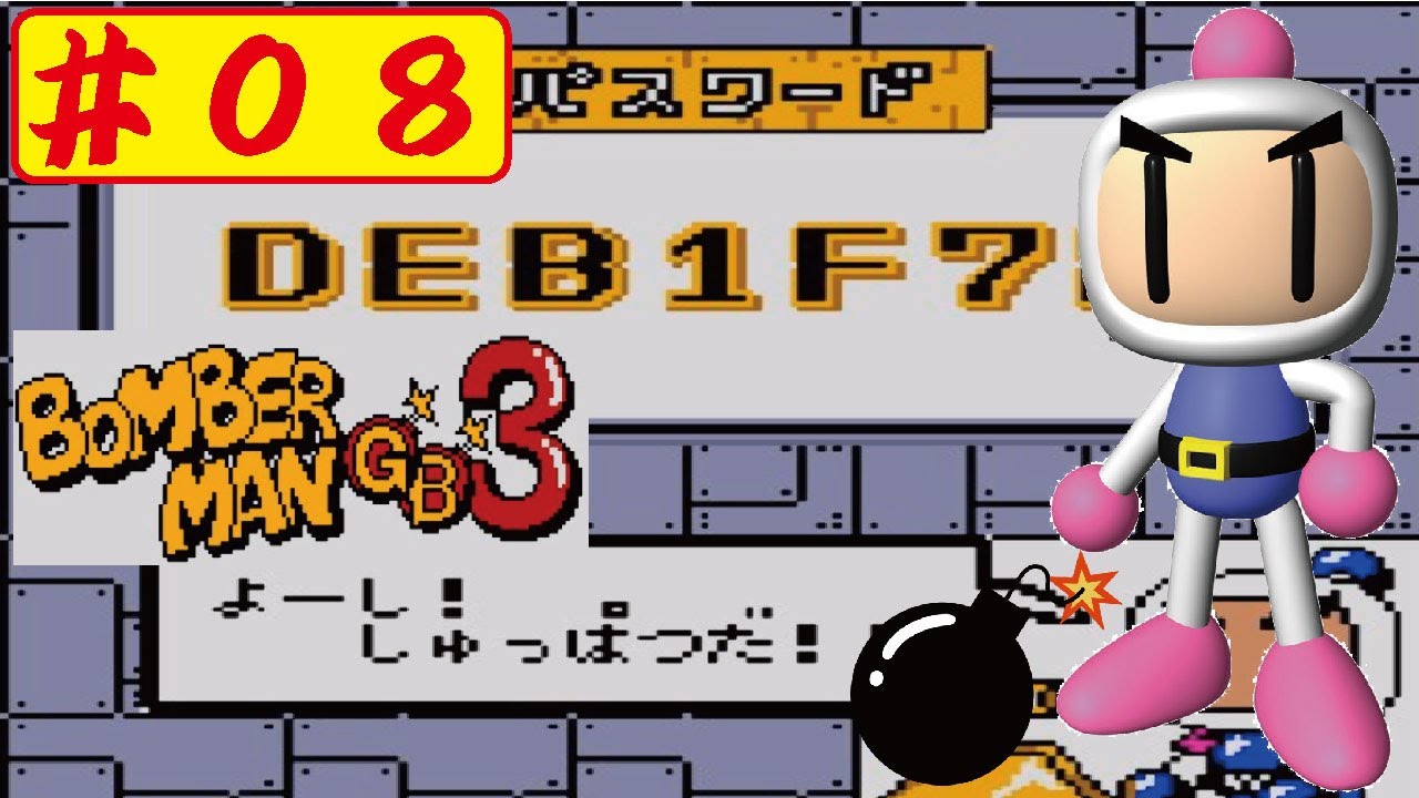 【GB】#08 ボンバーマンGB3をやってみた(ﾟ∀ﾟ) Bomberman