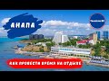 Чем заняться в Анапе? | Прогулка по набережной Анапы | Анапа 2021