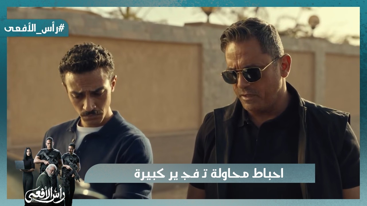 احباط محاولة تـ فجـ ير كبيرة قبل تنفيذها بلحظات  #رأس_الأفعى