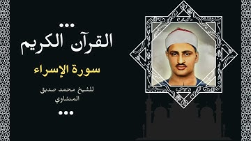 القران الكريم بصوت الشيخ محمد صديق المنشاوي