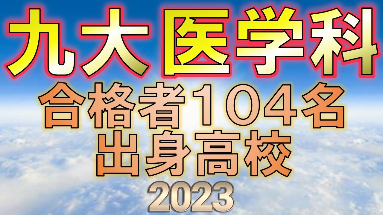 【祝合格】九州大学/医学部・医学科 合格者の出身高校一覧【2023年入試速報版】 YouTube 【祝合格】九州大学/医学部・医学科 合格者の出身高校一覧【2023年入試速報版】 YouTube