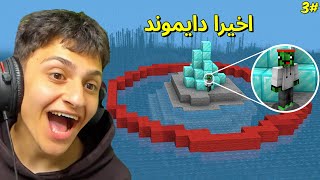 ماين كرافت تحدي جزيرة الدائرة !! لقيت دايموند حلقة 3# MINECRAFT