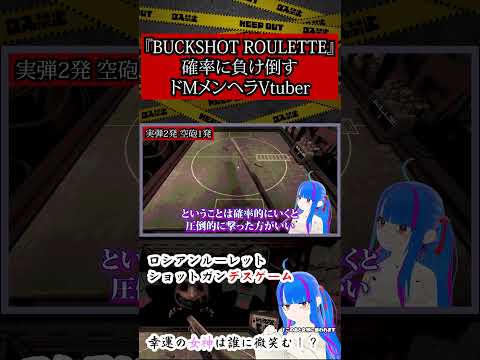 【BUCKSHOT ROULETTE #02】#ロシアンルーレット #ショットガン #デスゲーム #Vtuber #ヤンデレ #地雷系 #メンヘラ #ホラー #Shorts