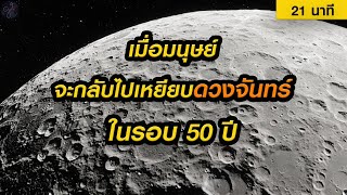 ประวัติศาสตร์การสำรวจดวงจันทร์ นับถอยหลัง เหยียบดวงจันทร์ในรอบ 50 ปี | Grandever.p