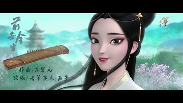 古筝GuZheng《前世今生》-西子純箏【青城山下白素貞】White Snake Movie-Crystal Zheng Studio