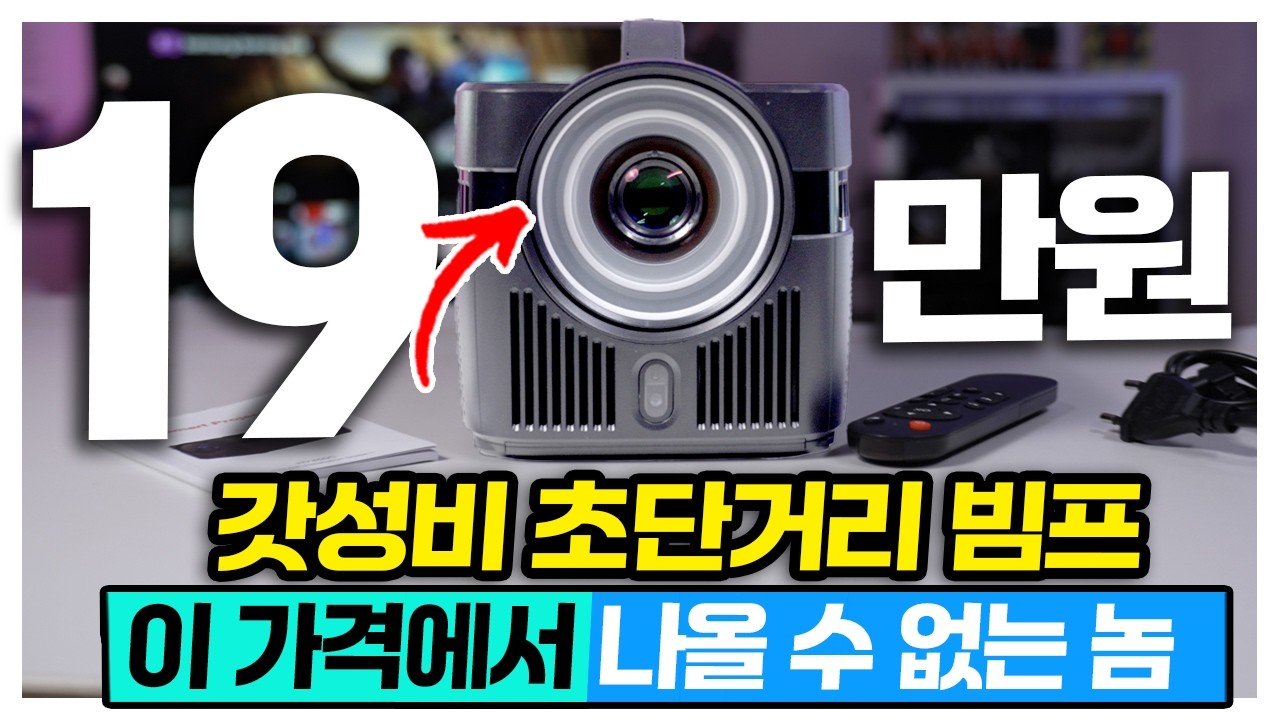 19만원에 초단거리 빔프로젝터? 이게 삼성, LG에서 나왔다면 대박이었을듯 갓성비 고성능 빔프로젝터 HY450C