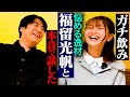 【感謝】福留光帆とガチ飲み。芸能界に入るキッカケ・AKB48時代・ニートだった頃・ノブロックTVで急にブレイク・近況報告など