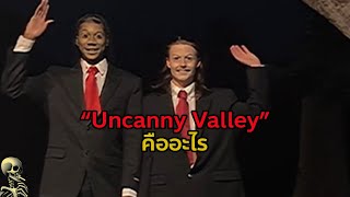Uncanny Valley คืออะไร?