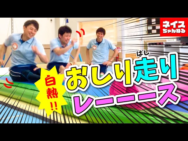 お尻走りレース