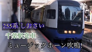 【サービスMH】 255系 ミュージックホーン鳴らし千葉駅発車