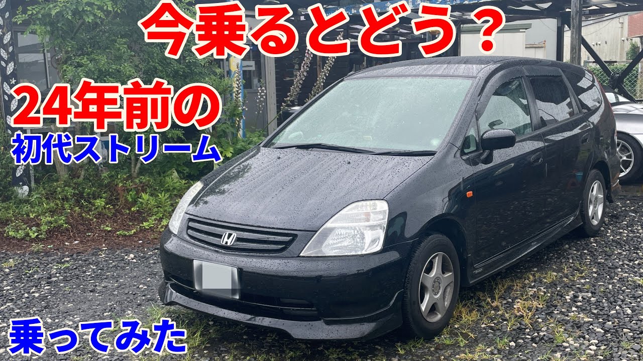 Has it really been that long?] Honda Stream first generation test
