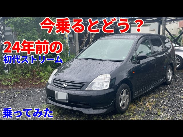 Has it really been that long?] Honda Stream first generation test