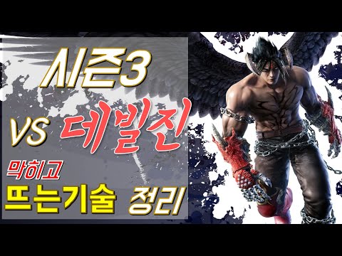[쩌리]시즌3 vs데빌진 막히고 뜨는기술 정리[철권7]