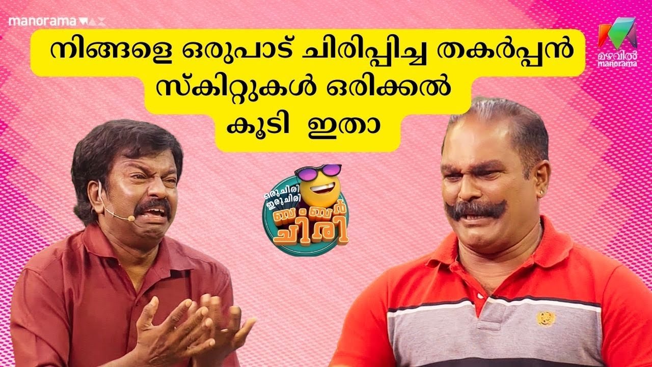 നിങ്ങളെ ഒരുപാട് ചിരിപ്പിച്ച തകർപ്പൻ സ്‌കിറ്റുകൾ ഒരിക്കൽ കൂടി  ഇതാ 🔥🔥   
