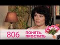 Понять. Простить | Выпуск 806