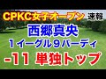 西郷真央トップ【米女子ゴルフツアー第20戦】CPKC女子オープン3日目の速報