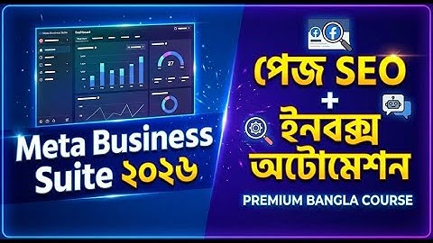 Meta Business Suite দিয়ে Page সেটআপ & SEO | অ্যাসেট ম্যানেজমেন্ট ও ইনবক্স অটোমেশন ২০২৬ | Freelancing