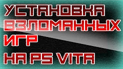 Установка игр на PS VITA (Взлом)