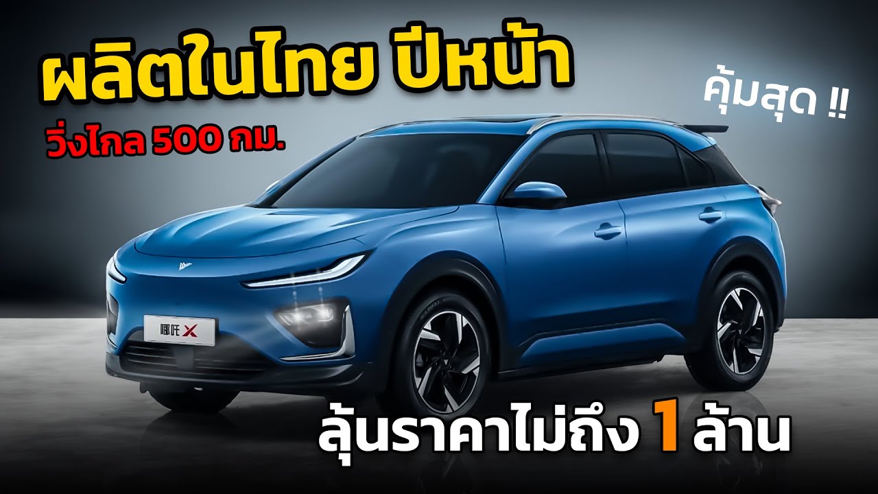 คันนี้คุ้ม ผลิตไทยปีหน้า Neta X วิ่งไกล 500 กม. ลุ้นราคาไม่ถึงล้าน !!