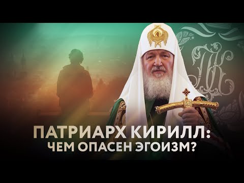 ПАТРИАРХ КИРИЛЛ: ЧЕМ ОПАСЕН ЭГОИЗМ?