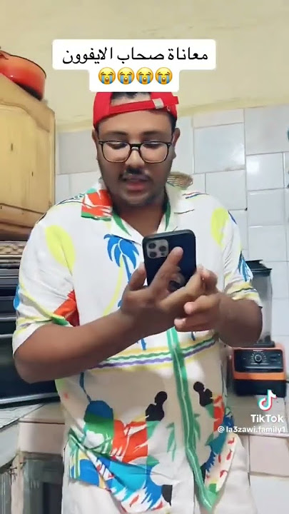 معاناة صحاب الايفون فالحرارة 🤣🤣