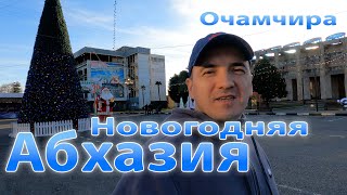 Новогодняя Абхазия. Очамчира