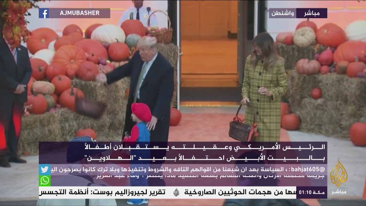 ترمب وميلانيا يوزعان هدايا عيد "هالوين" على الأطفال في البيت الأبيض