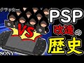 【ゆっくり解説】PSP改造…SONYの戦いの歴史...CFWにパンドラバッテリー