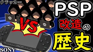 【ゆっくり解説】PSP改造…SONYの戦いの歴史...CFWにパンドラバッテリー