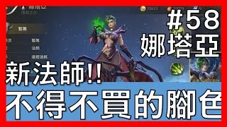 【傳說對決#58】娜塔亞！不得不買的新法師！【GHOT 很熱】
