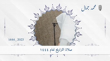 الليلة الثانية عشر | القارئ محمد جمال | ليالي رمضانية ١٤٤٤